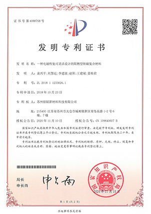 一種電磁性能可靈活設(shè)計的阻燃型軟磁復(fù)合材料